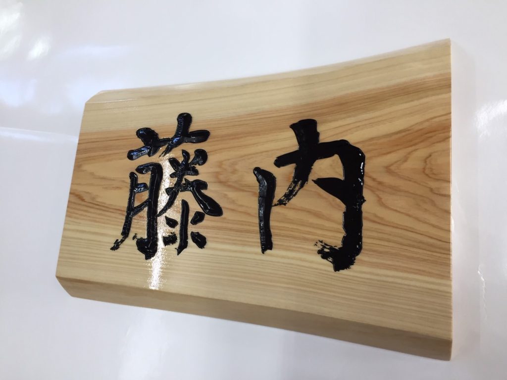 かまぼこ彫りの木製看板 – 看板製作のライトビコー