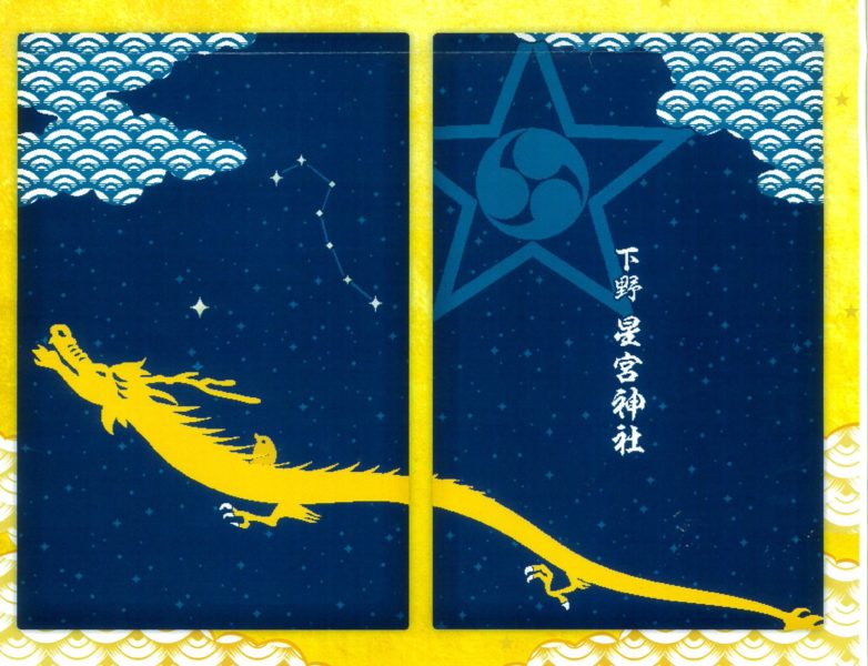 当社オリジナル御朱印帳｜金運・厄除け・方位除け 下野星宮神社