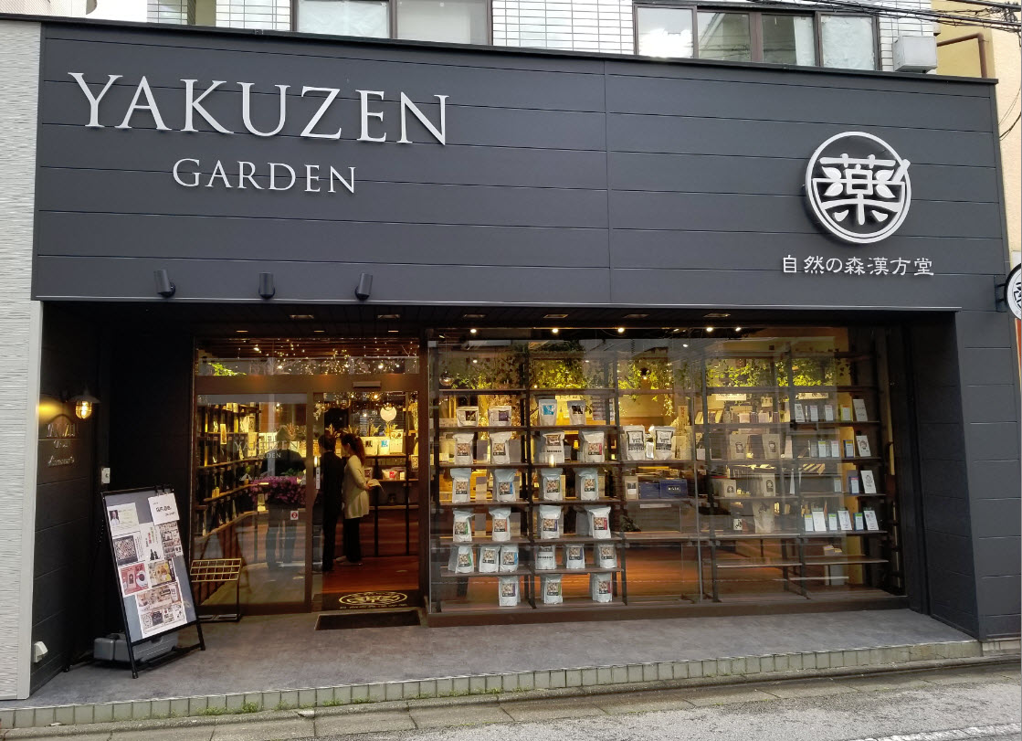 YAKUZEN GARDEN 自然の森漢方堂がプレオープンしました。 | 和漢