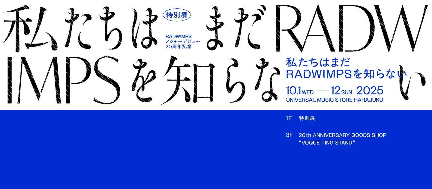 RADWIMPS POP UP STORE「20th Anniversary 特別展 私たちはまだ