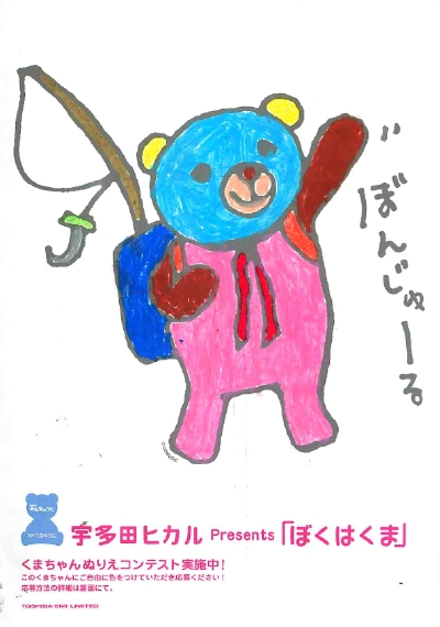 宇多田ヒカル「ぼくはくま」Special Site