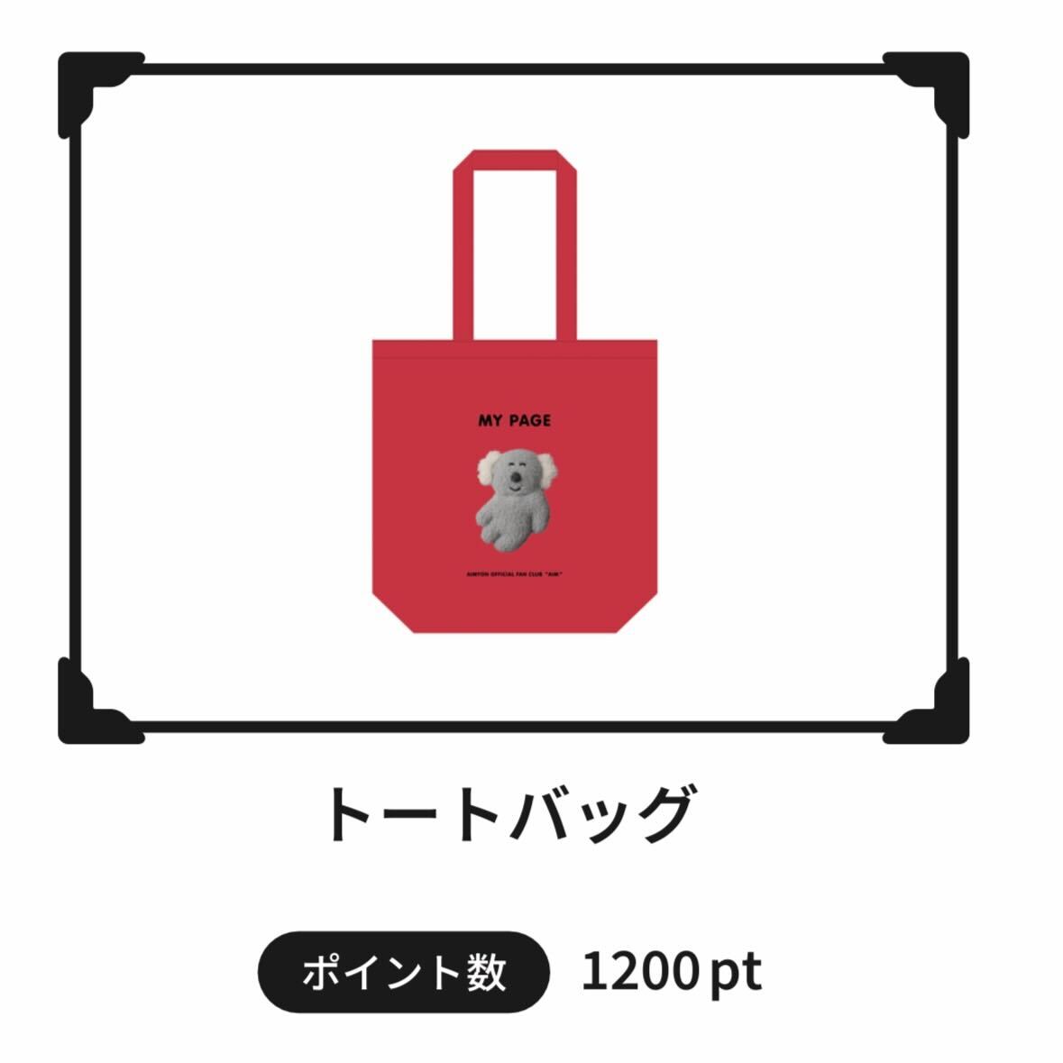 あいみょんバック【ファンクラブ限定品】 【公式通販】