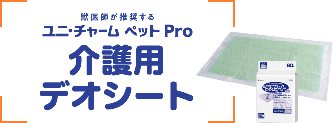 獣医師推奨】ユニ・チャームペットPro | KS Online 共立製薬公式