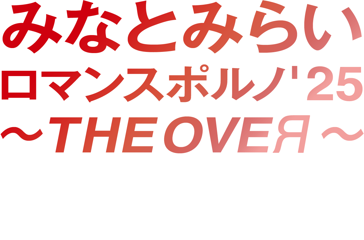 みなとみらいロマンスポルノ'25 ～THE OVEЯ～ | ポルノグラフィティ
