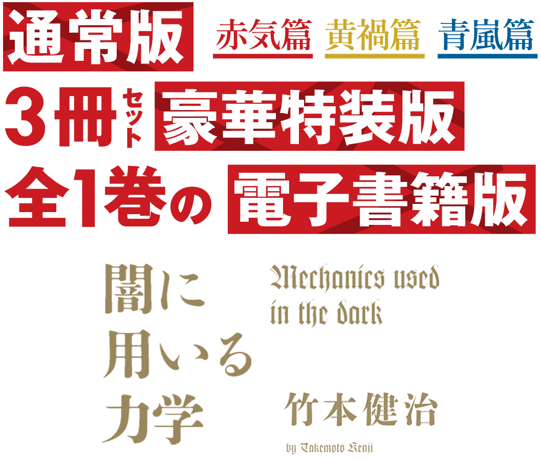 竹本健治 『闇に用いる力学』 特設ページ ｜ 光文社