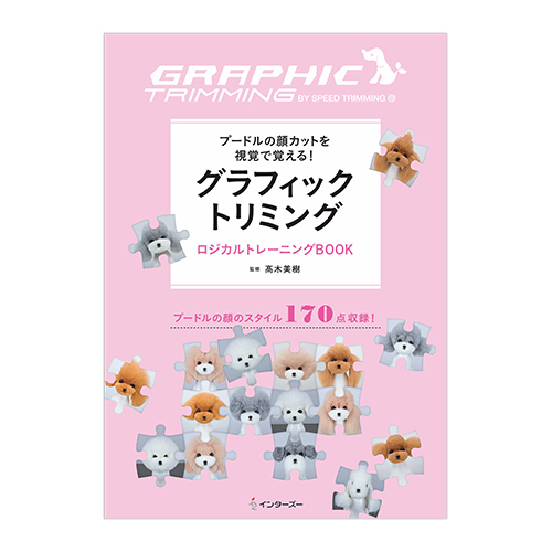 ペットガニック トリミングブック 犬用トリミングハサミ ペット