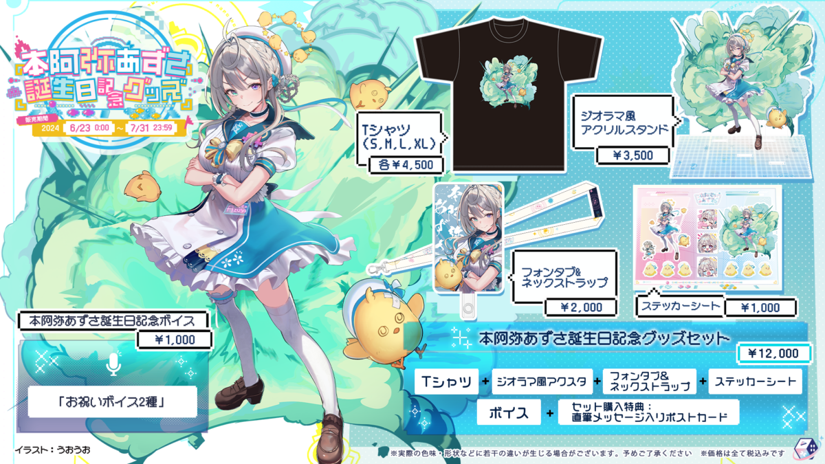 本阿弥あずさ誕生日記念グッズ2024を6/23(日)より販売開始！ | NEWS
