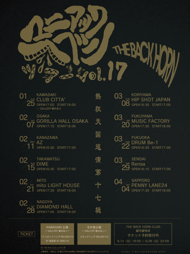 THE BACK HORN、『マニアックヘブンツアーVol.17』の開催が決定 初開催