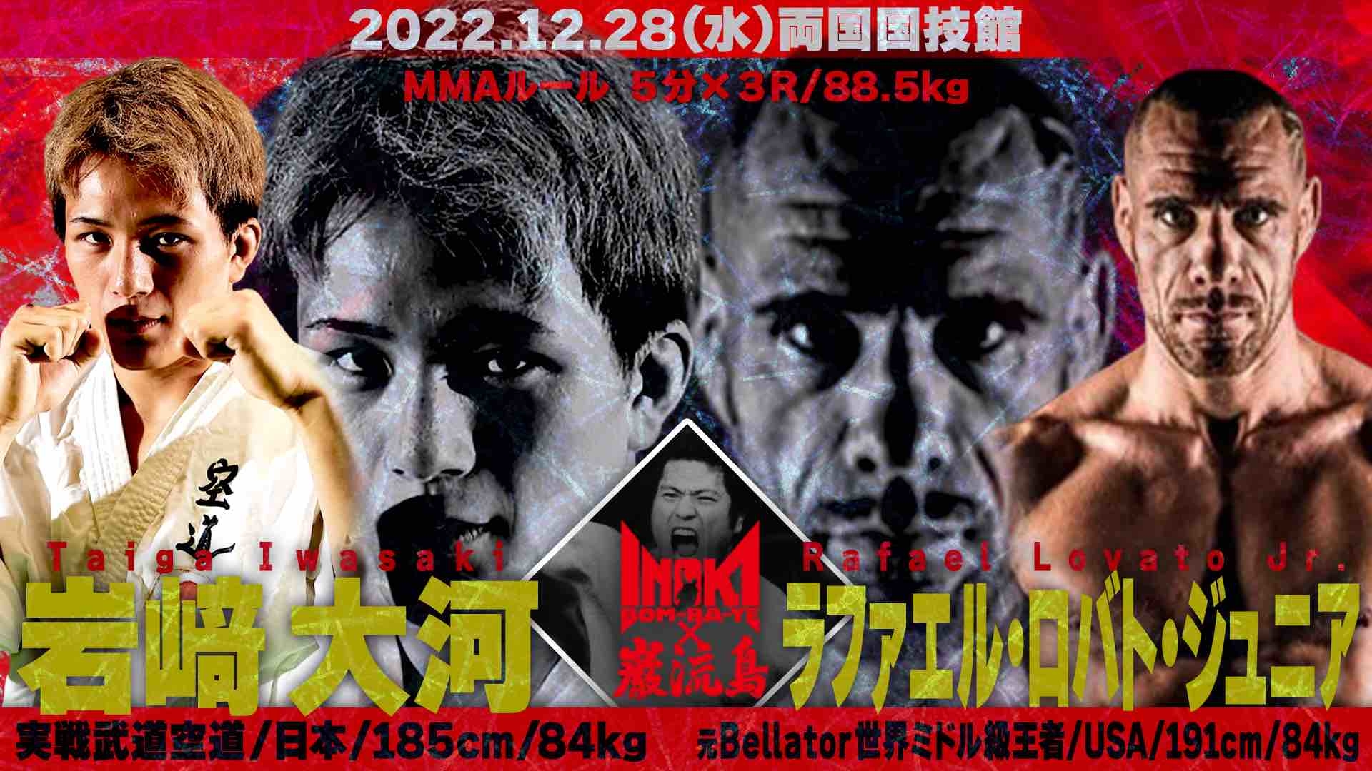 INOKI BOM-BA-YE × 巌流島 in 両国『大会ポスター』B2サイズ INOKI BOM-BA-