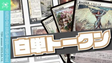 パイオニアデッキアーカイブス】白単トークン／2025.04.14. | 【MtG