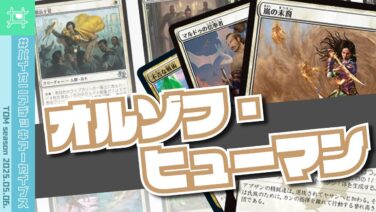 パイオニアデッキアーカイブス】👥👥オルゾフ・ヒューマン／2025.05.06