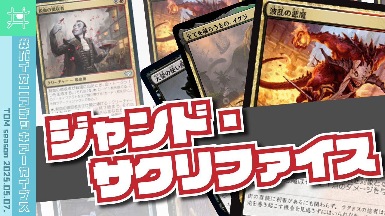 パイオニアデッキアーカイブス】🐱👿ジャンド・サクリファイス