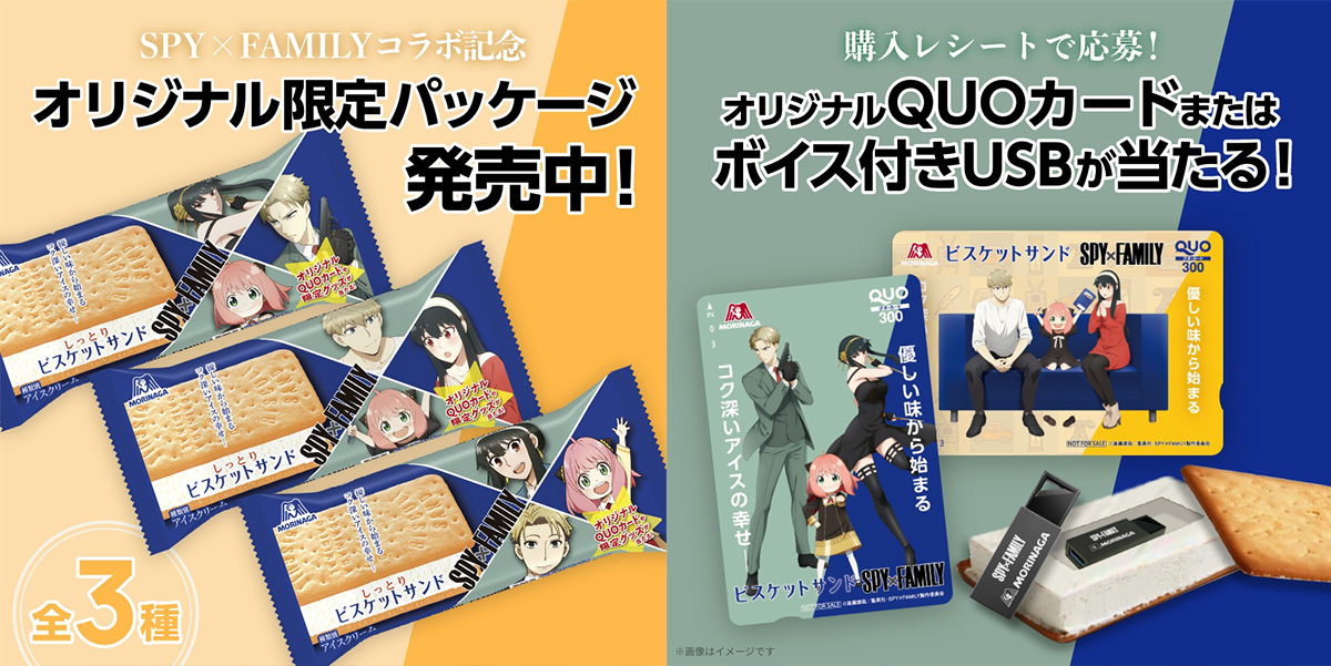 森永製菓「ビスケットサンド」と『SPY×FAMILY』がコラボレーション