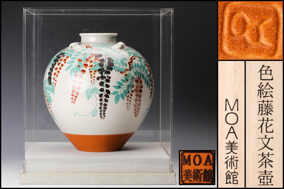 MOA美術館 野々村仁清 国宝 色絵藤花文茶壷 工芸品 共箱 アクリル