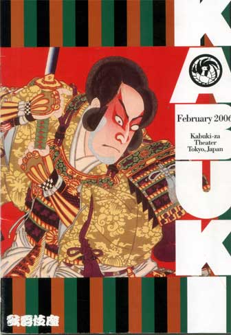 歌舞伎の筋書（パンフレット）の売り場: 白浪五人男ブログ