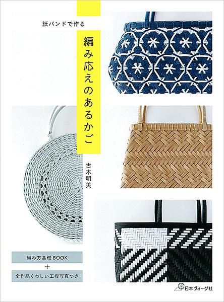 紙バンドで作る 編み応えのあるかご - 出版物 | 日本ヴォーグ社