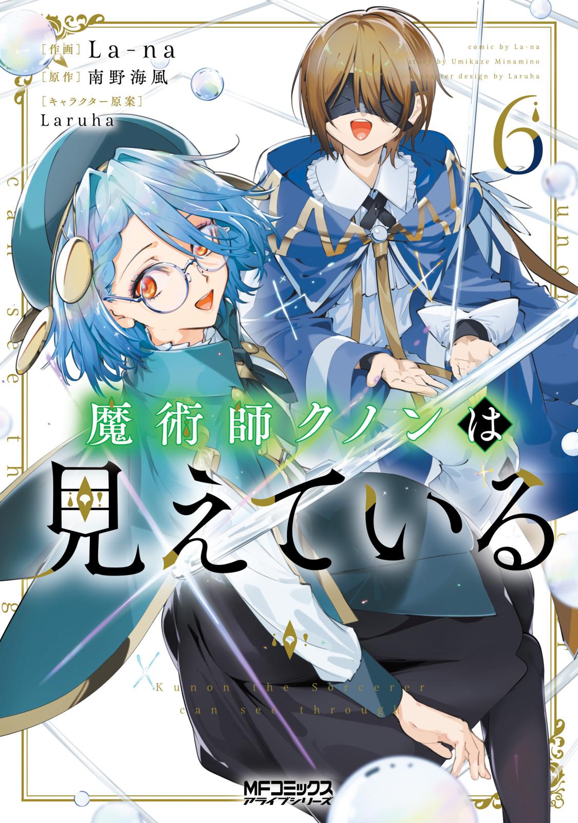 魔術師クノンは見えている｜漫画・コミックを読むならmusic.jp
