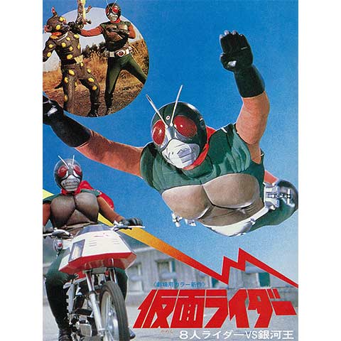 仮面ライダー 8人ライダーVS銀河王｜最新の映画・ドラマ・アニメを見る