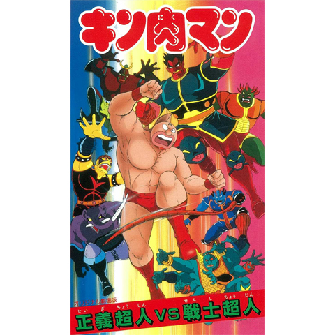 映画 ポスター キン肉マン 正義超人vs戦士超人 ゆでたまご B2サイズ