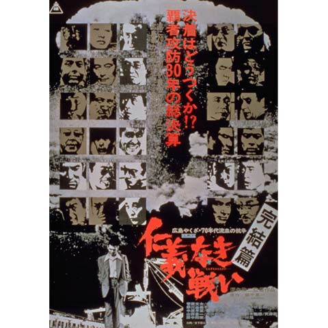 仁義なき戦い 完結篇｜最新の映画・ドラマ・アニメを見るならmusic.jp