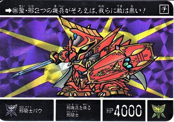 マーメイド SDガンダム 邪機兵ダークタイラント 385 邪機兵ダーク