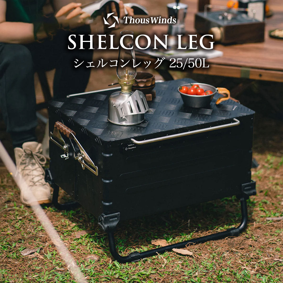 yon様スノーピークシェルコン他フル2セット yon様スノーピークシェル