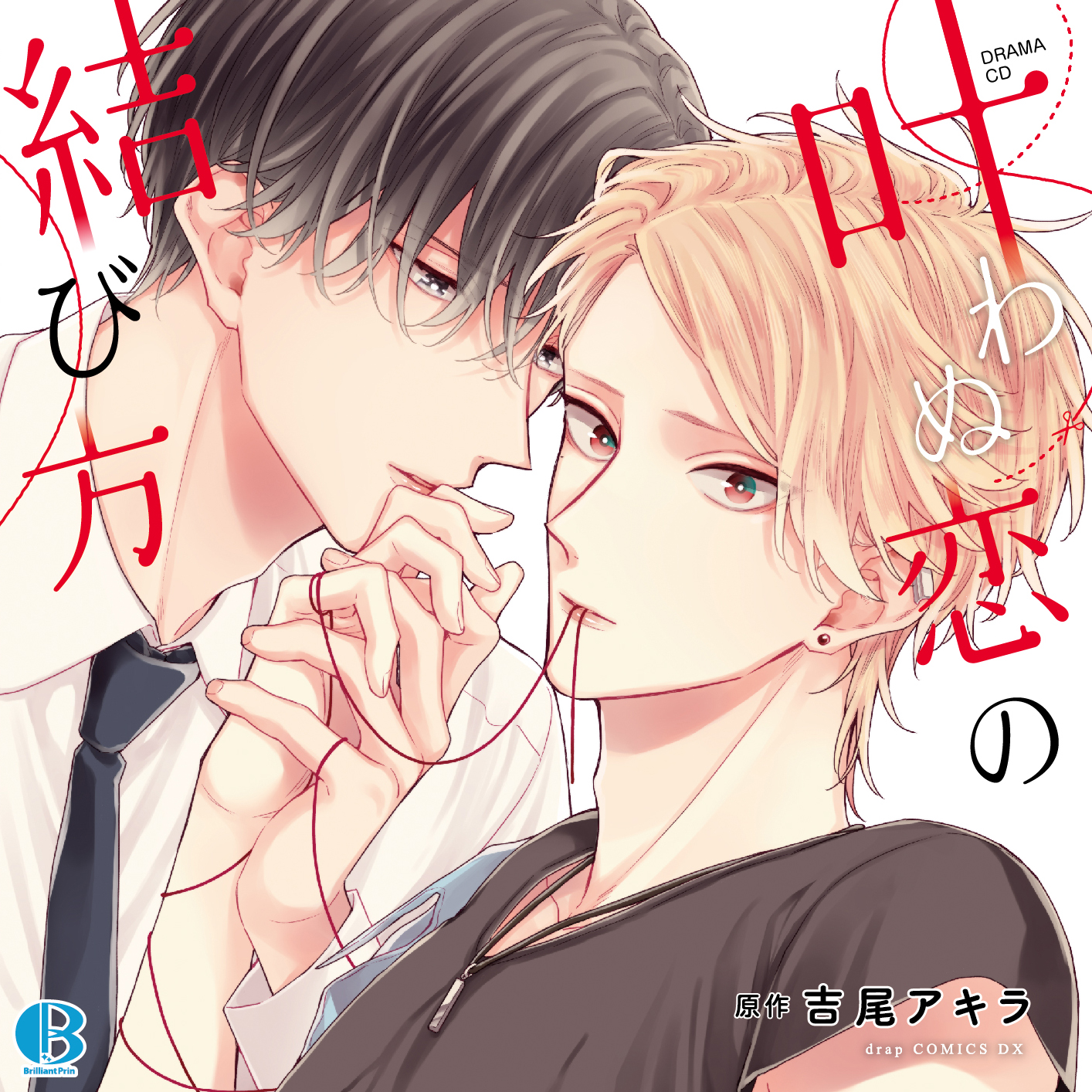 吉尾アキラ 結んだ恋の伝え方 アニメイト とらのあな コミコミ 特典