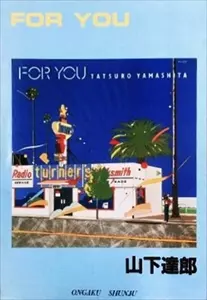 絶版】山下達郎 - 『FOR YOU』/ バンドスコア バンドスコア FOR YOU
