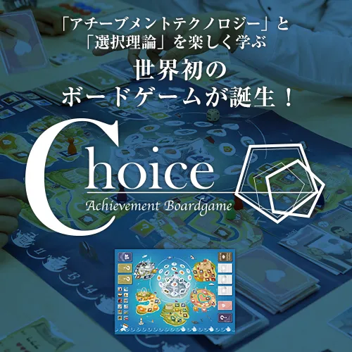 アチーブメントボードゲーム“Choice” アチーブメントボードゲーム