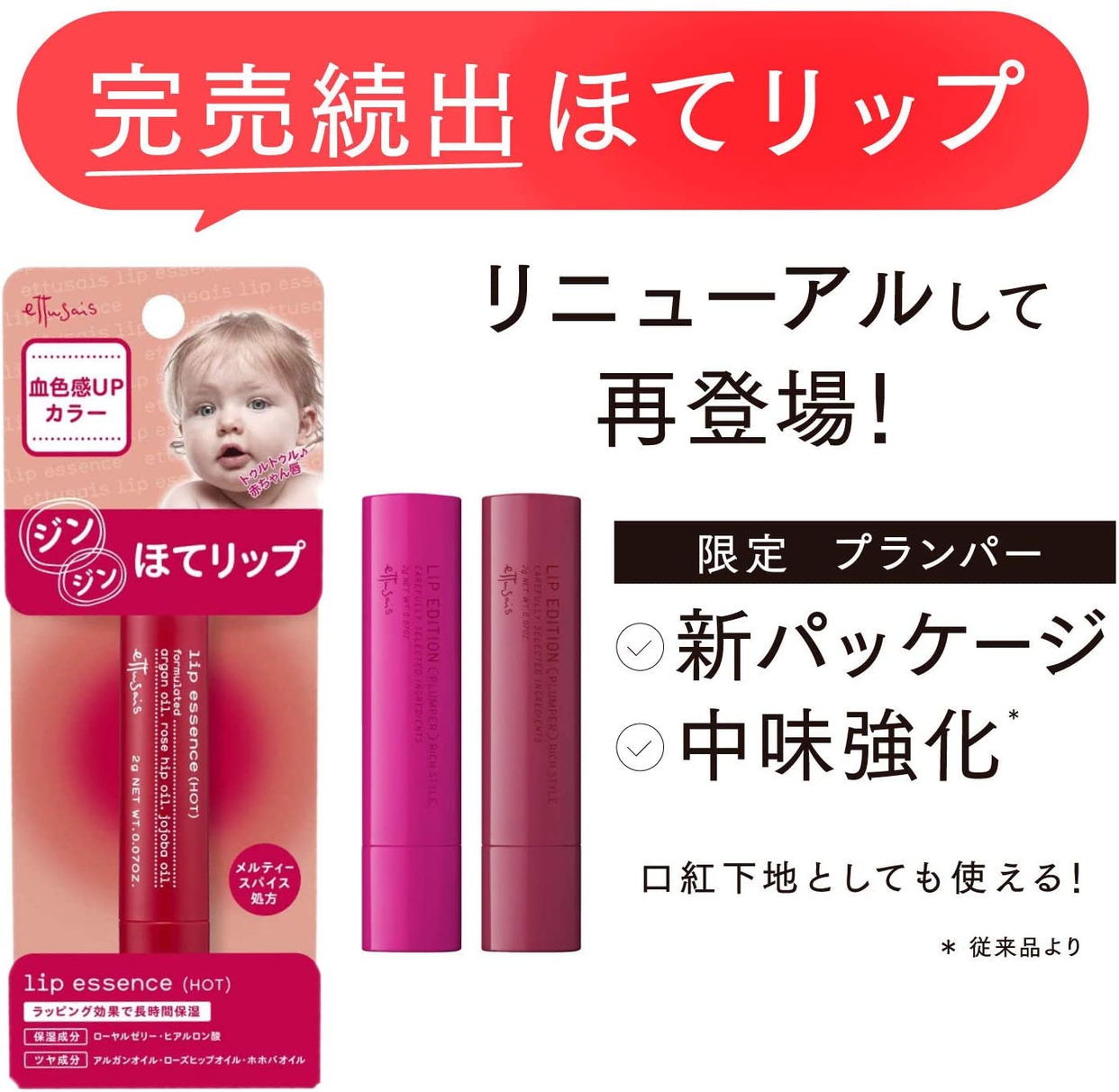 ほてリップ 未開封 エテュセ リッププランパー 2023年再販】12/21発売