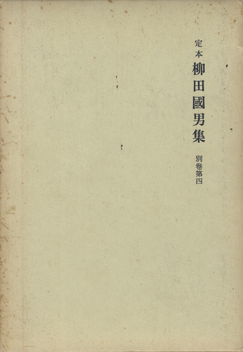 定本 柳田國男集（新装版） 別巻第4巻 : BK140286 | Brisées webshop