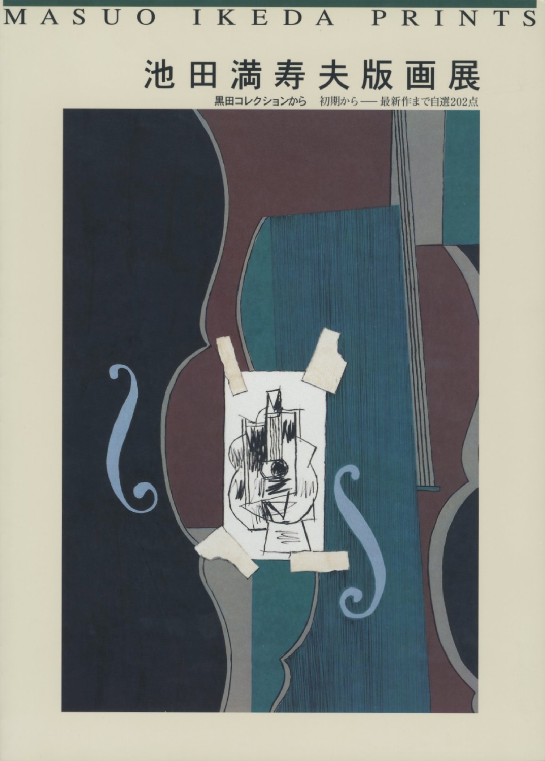 川西英 自選版画集 川西英 自選版画集 川西英自選版画集 - えびな