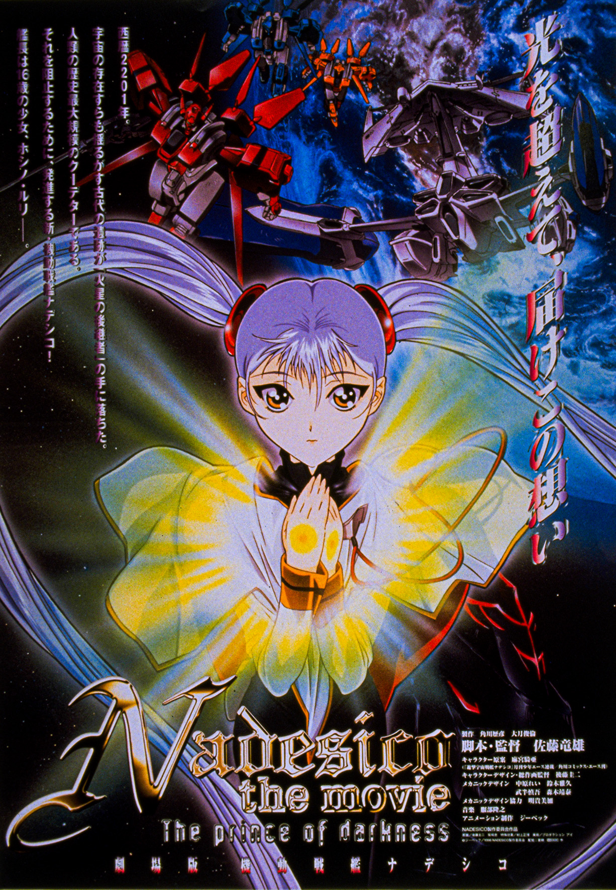 劇場版 機動戦艦ナデシコ ホシノ ルリ 交通安全ポスター シートベルト