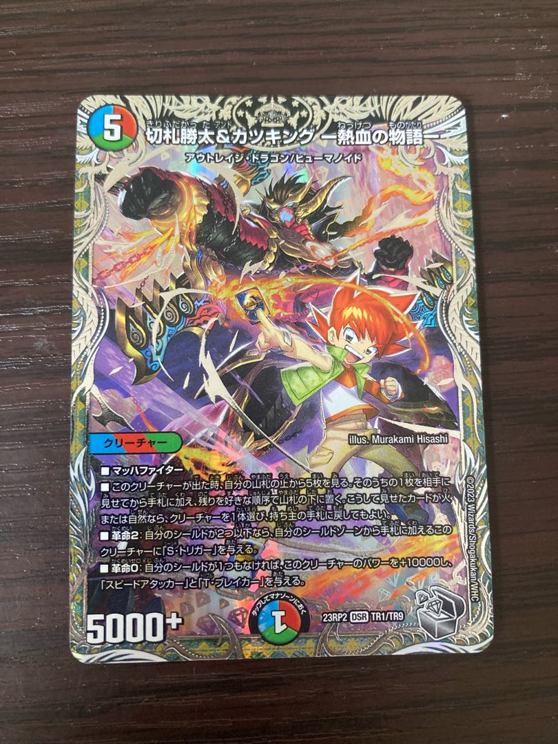 勝太＆カツキング 熱血の物語 キャラトレ 切札勝太＆カツキング -熱血