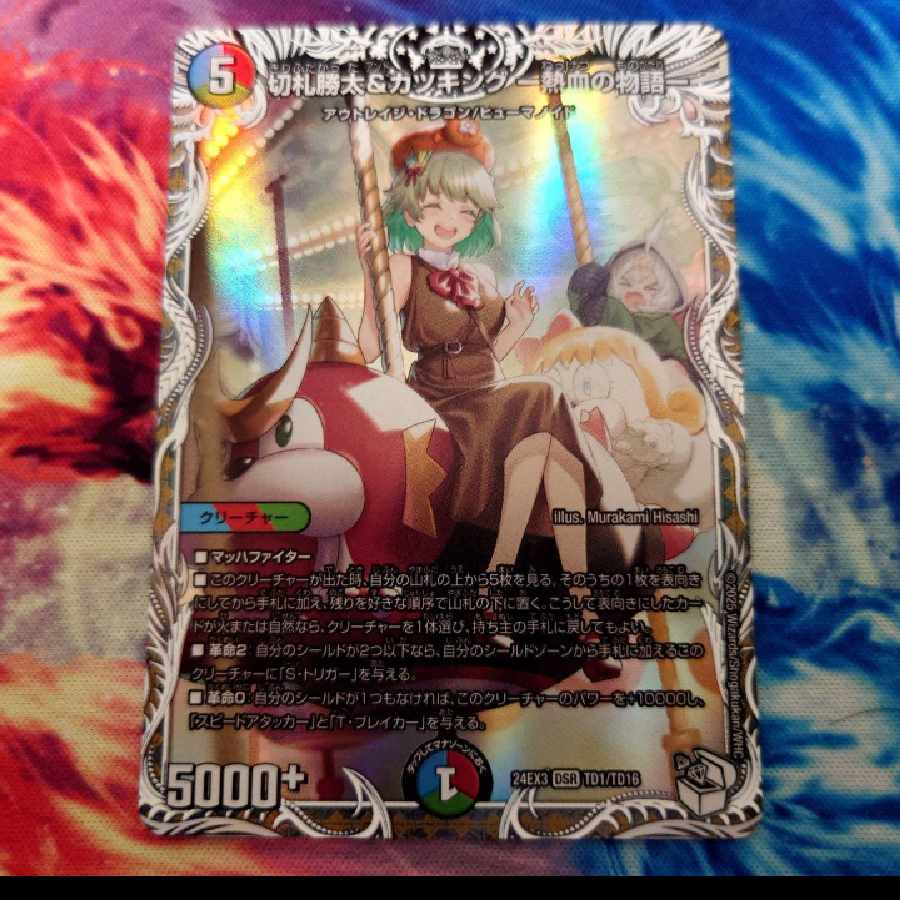 切札勝太&カツキング-熱血の物語- キャラプレミアムトレジャー 4枚