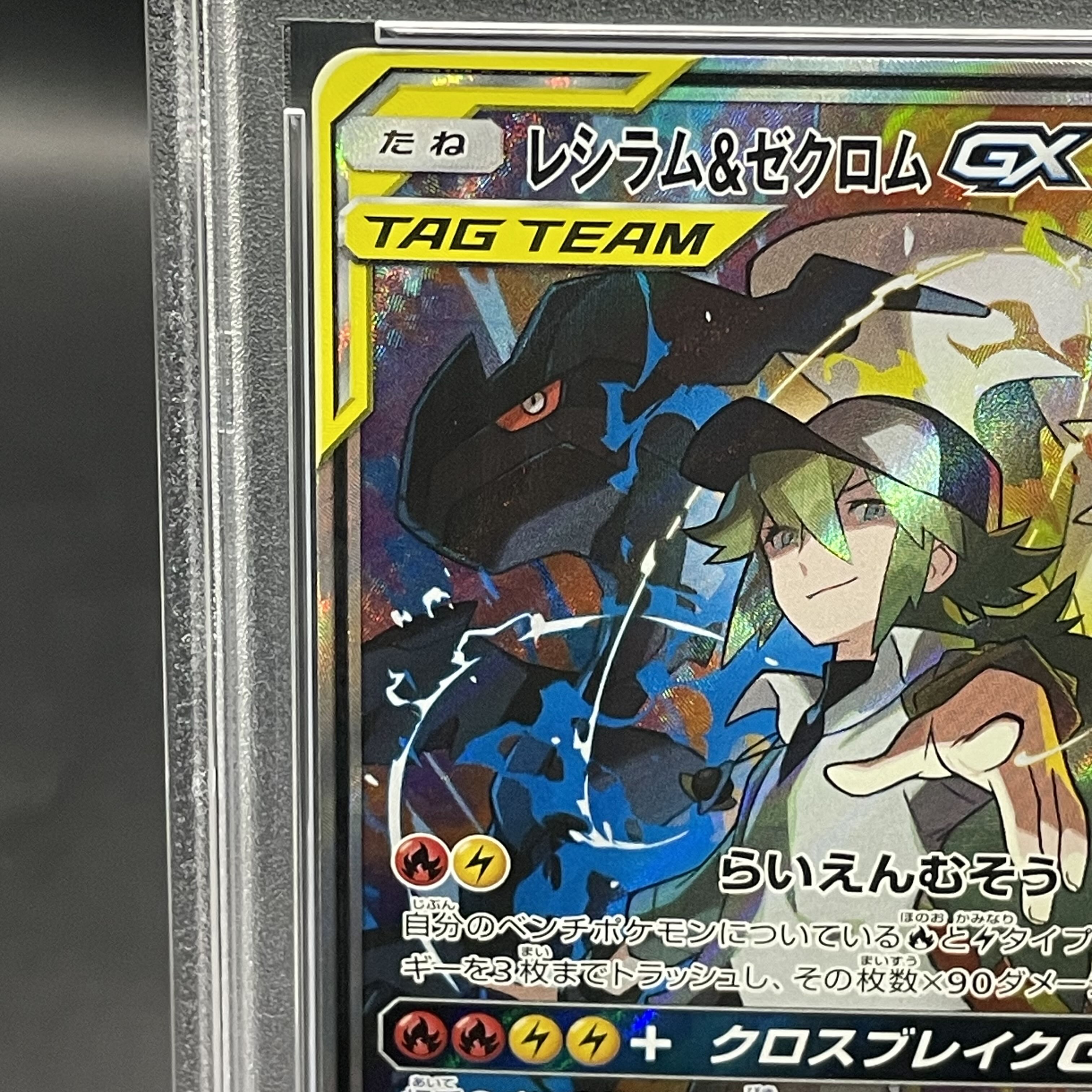 PSA10】 レシラム&ゼクロムGX SR SA 11b 064/049 PSA10 レシラム