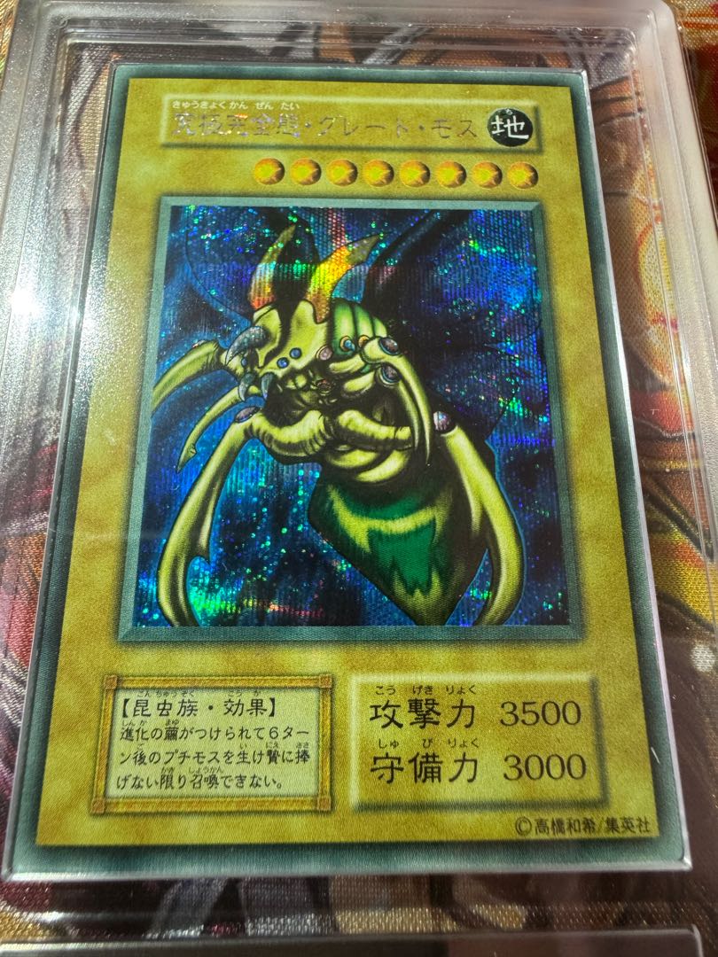 遊戯王 究極完全態・グレート・モス 初期 シークレットレア 極美品
