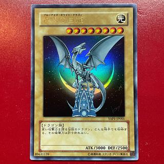 遊戯王 青眼の白龍 ブルーアイズホワイトドラゴン 初期 ウルトラレア×2