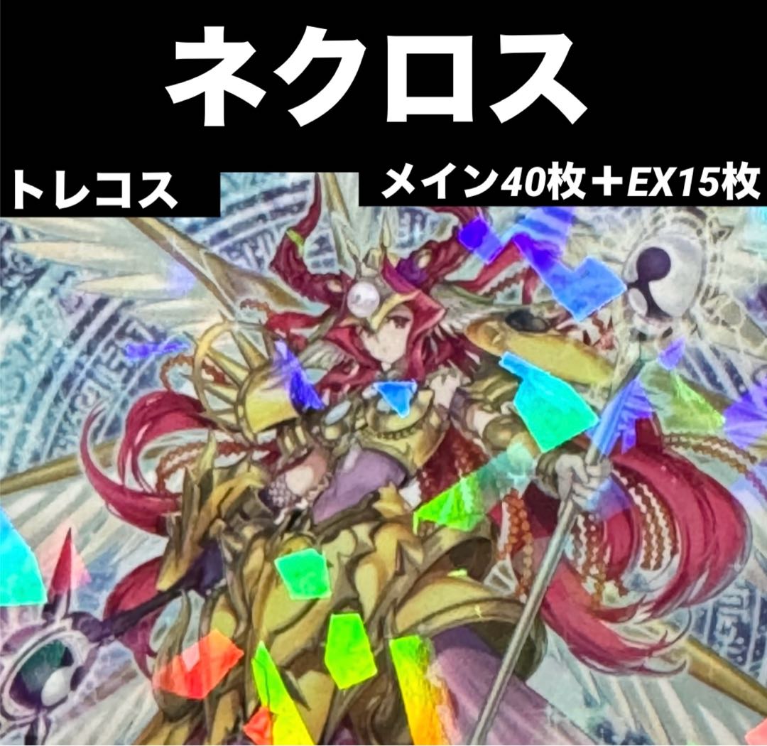 本格構築×新規入り】 遊戯王 ネクロス デッキ 影霊衣 メイン40＋EX15 1