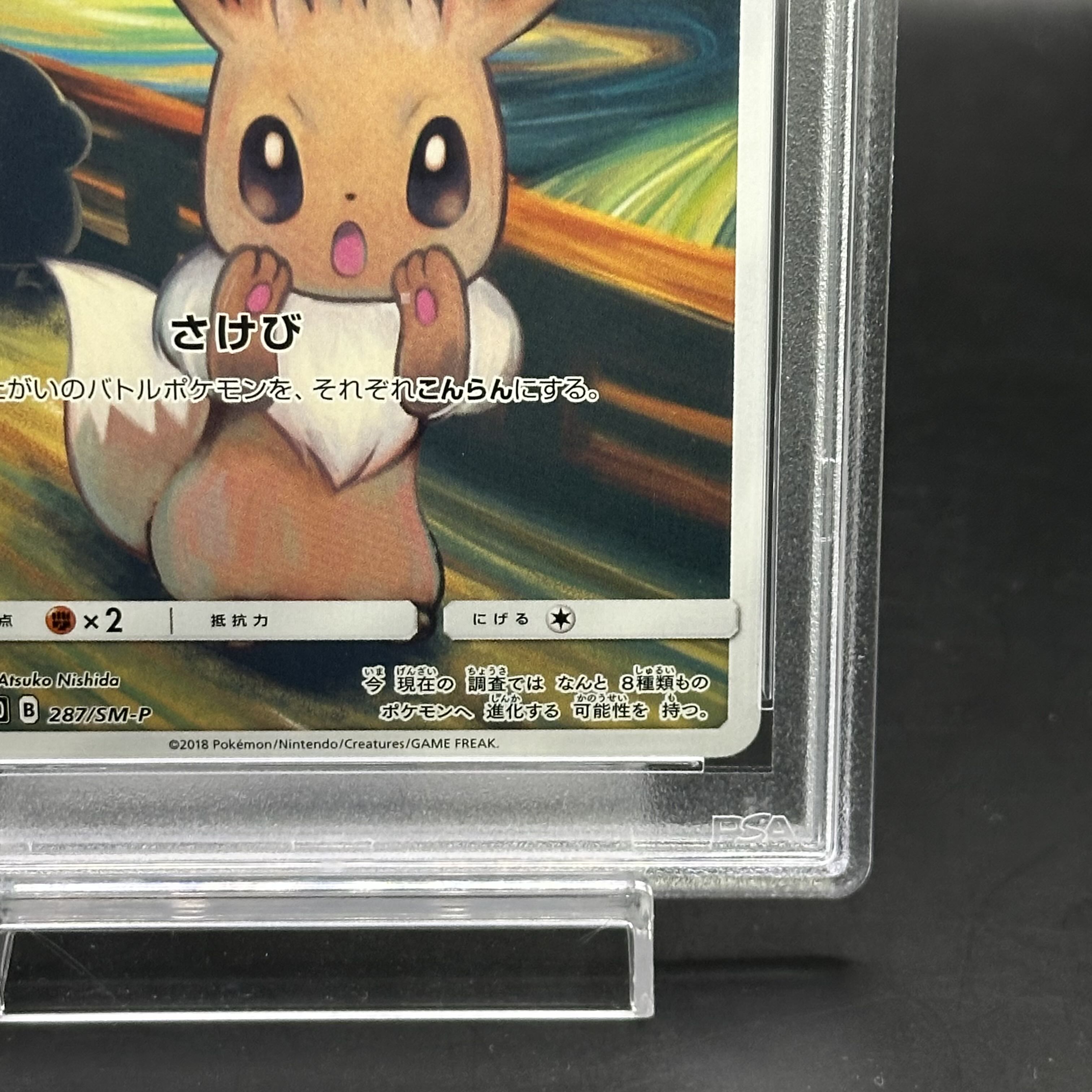 ポケモンカード イーブイ ムンク展 プロモ 287/SM-P イーブイ ムンク展