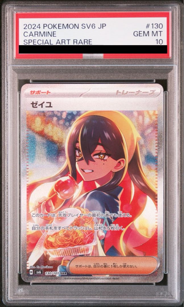 ゼイユ SAR SV6 変幻の仮面 130/101 PSA10 psa10 ゼイユ SAR SV6 変幻