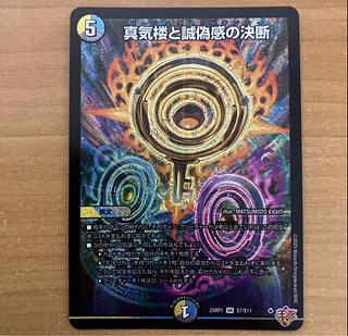 真気楼と誠偽感の決断 2枚 真気楼と誠偽感の決断 [DM25RP1 ㊙8/㊙24