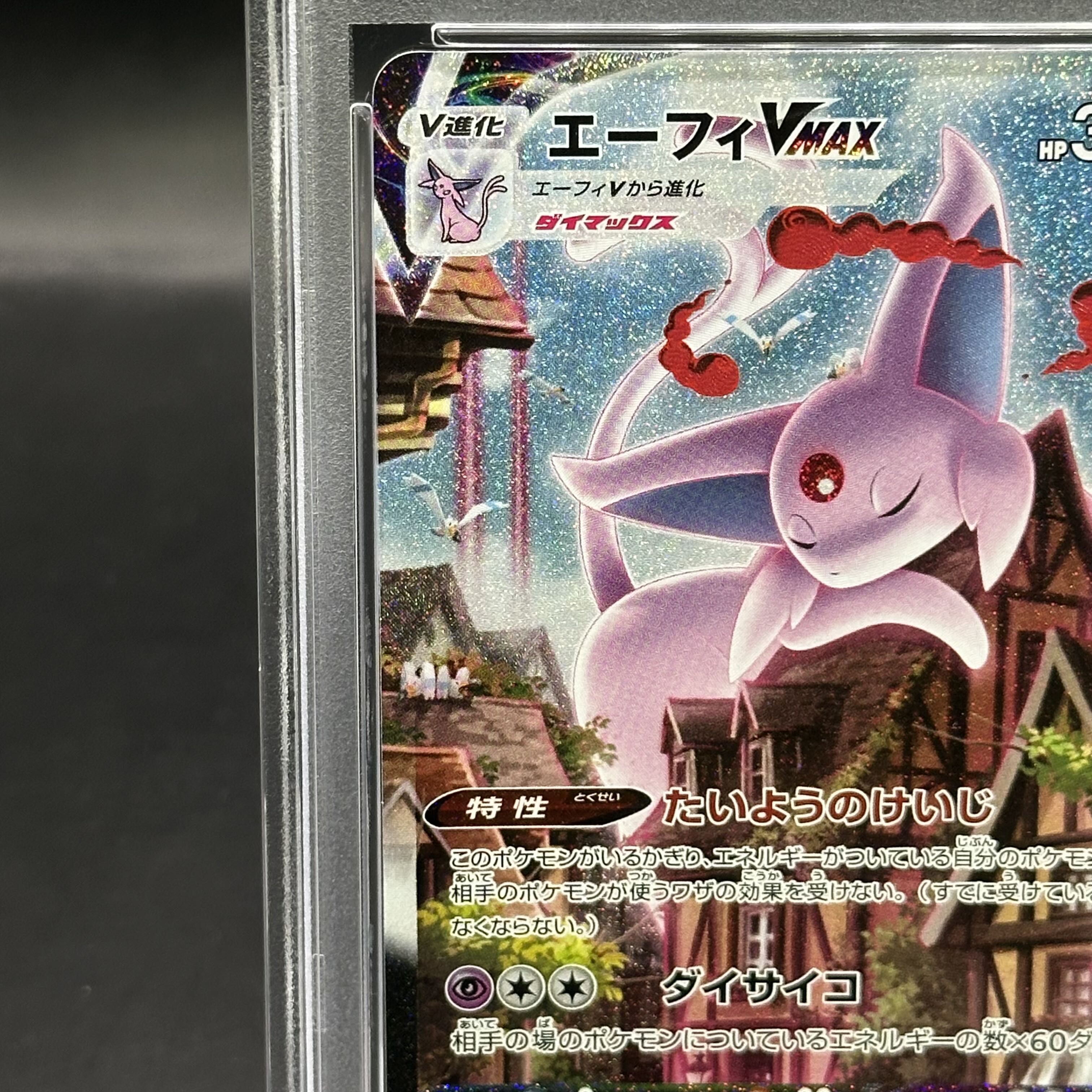 PSA10】エーフィVMAX エーフィ VMAX SA PSA10