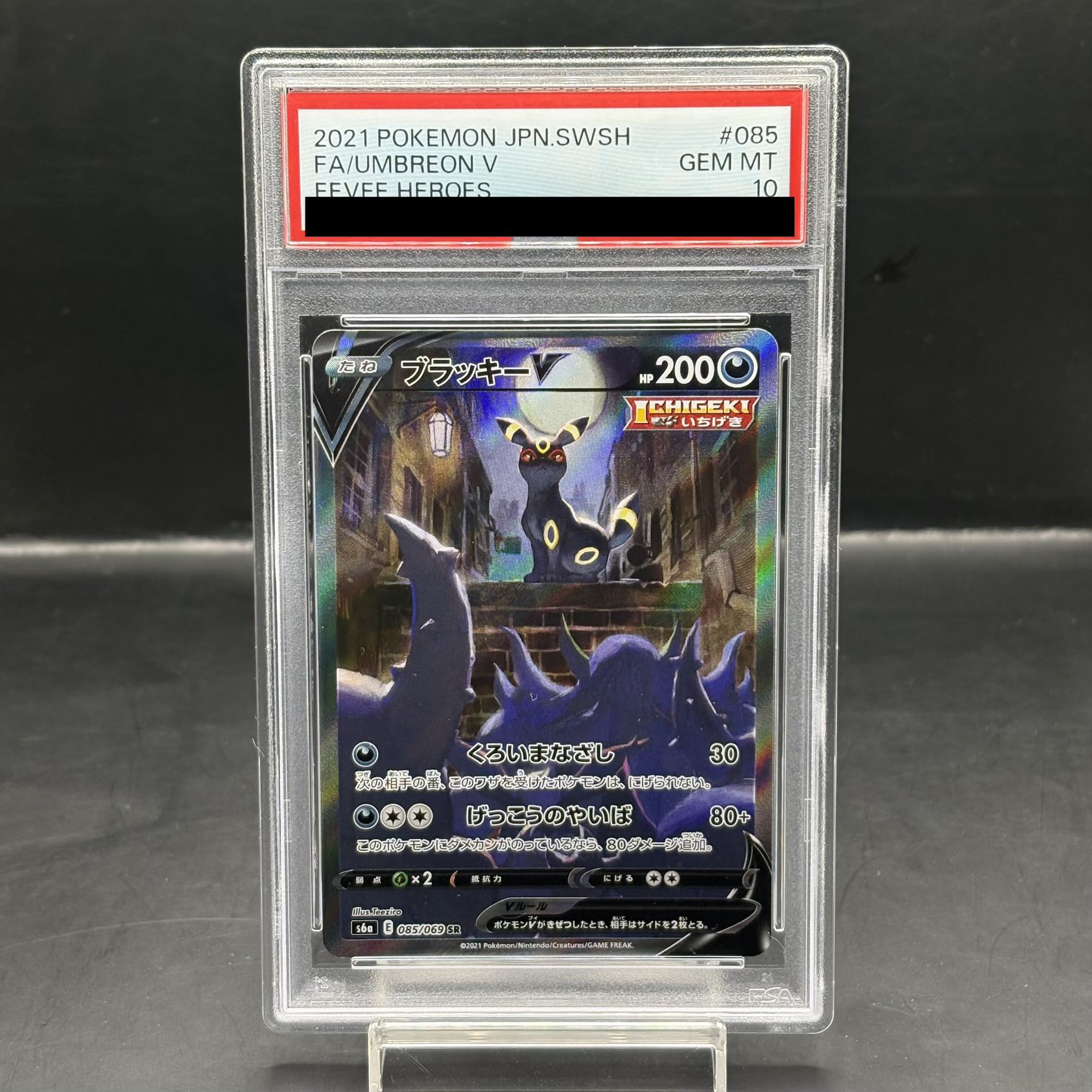 ブラッキーV PSA10 PSA10 ブラッキーV（SA）SR 085/069 PSA10