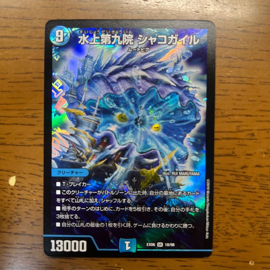 デュエマ水上第九院シャコガイルシクb 水上第九院シャコガイル bシク