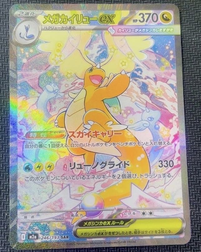 ポケカ メガカイリュウEX SAR メガカイリューex(SAR)(246/193