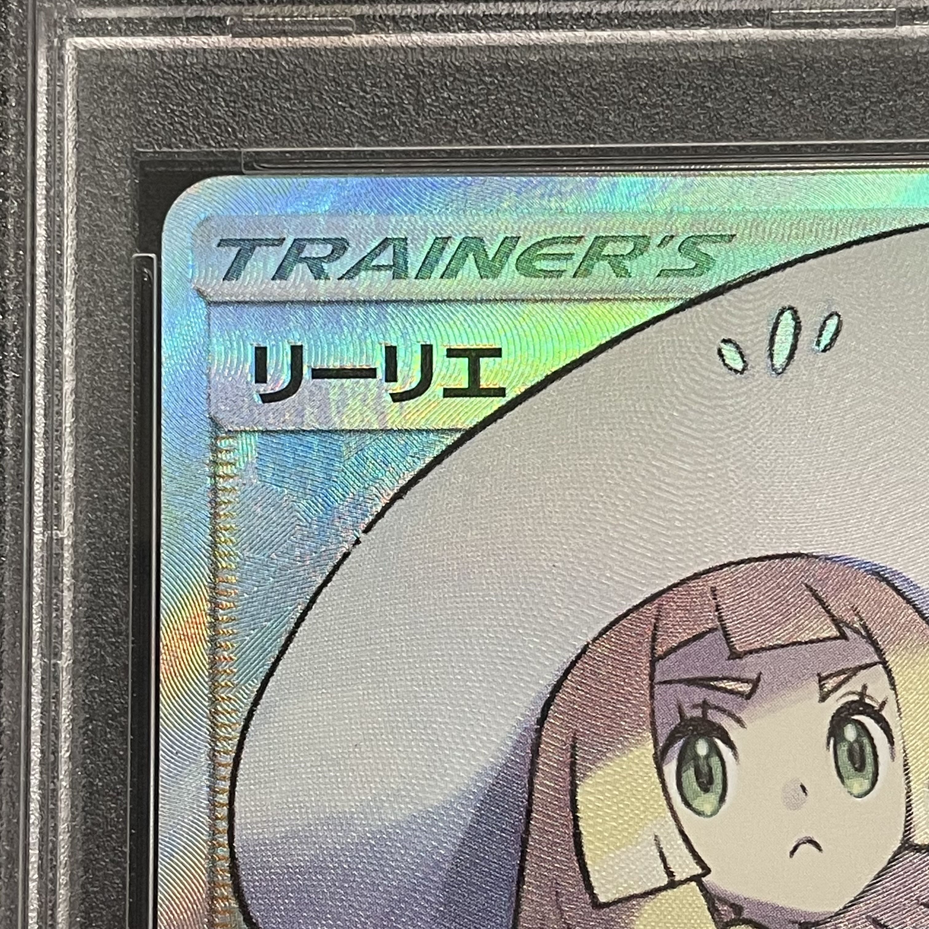 PSA10 リーリエ ハット ポケモンカード買取情報】 🔥帽子リーリエ