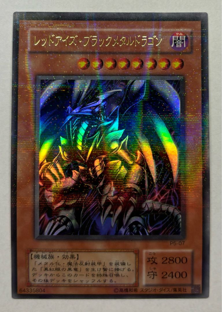 遊戯王 レッドアイズ・ブラックメタルドラゴン 初期 遊戯王 レッド