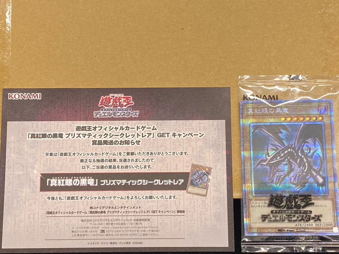 真紅眼の黒竜 プリズマ 3000枚限定 当選書付き 未開封 真紅眼