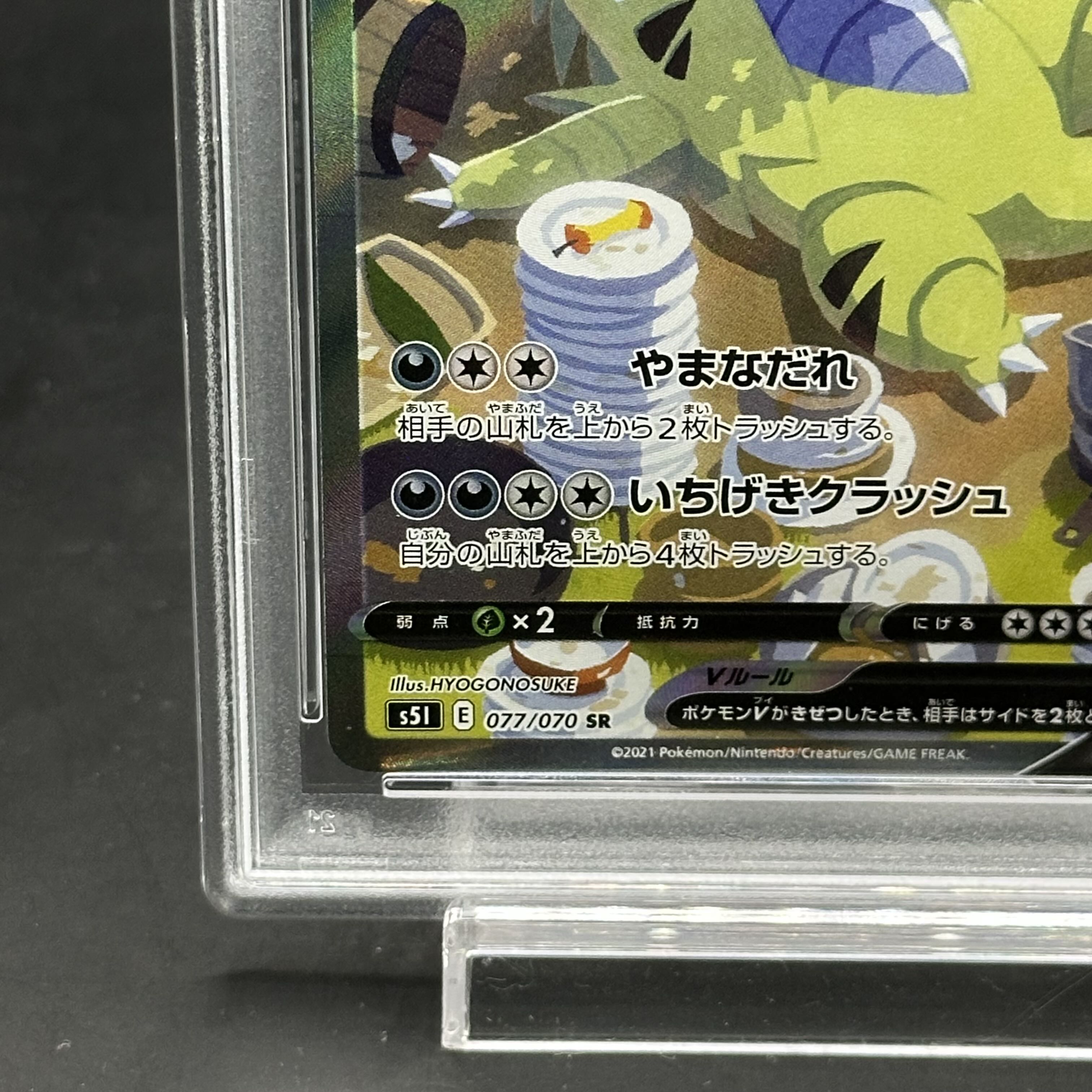 PSA10】バンギラスV SA S5I 一撃マスター 077/070